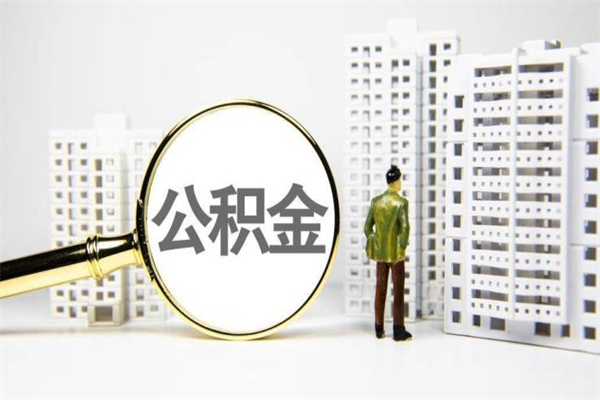 新余离职怎样取住房公积金（离职后怎样取公积金）