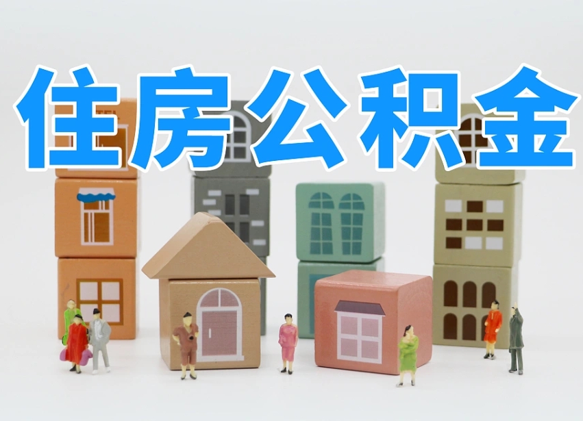 新余离职怎样取住房公积金（离职后怎样取公积金）
